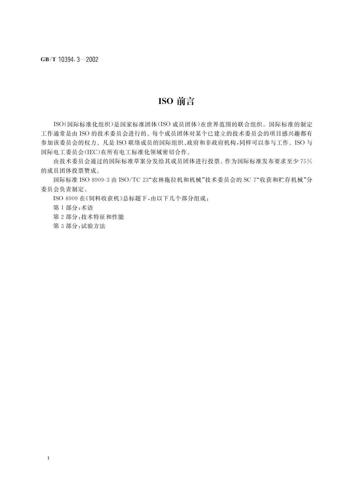 GB/T 10394.3-2002 饲料收获机　第3部分：试验方法