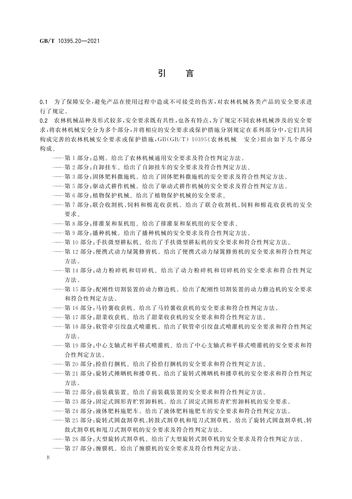 GB/T 10395.20-2021 农林机械　安全　第20部分：捡拾打捆机