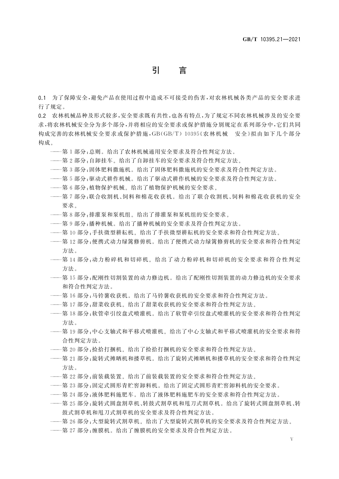 GB/T 10395.21-2021 农林机械　安全　第21部分：旋转式摊晒机和搂草机