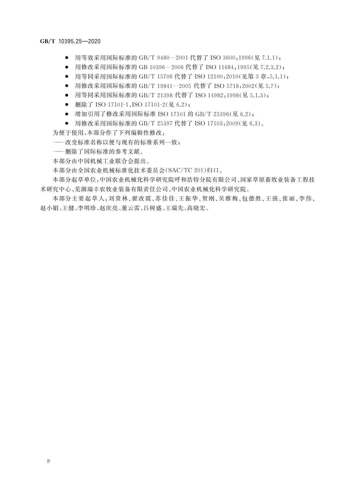 GB/T 10395.25-2020 农林机械　安全　第25部分：旋转式圆盘割草机、转鼓式割草机和甩刀式割草机