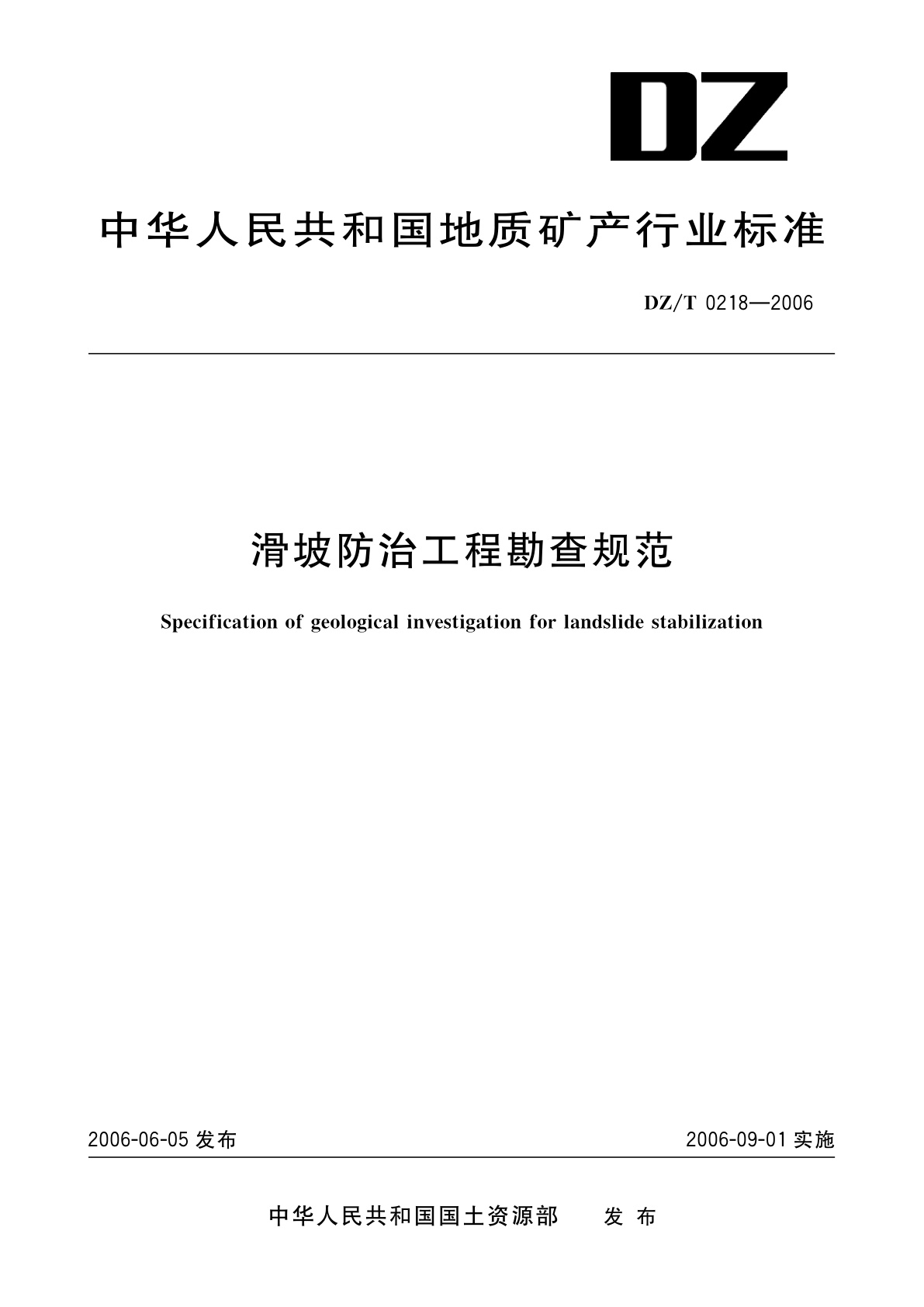 滑坡防治工程勘查规范.pdf