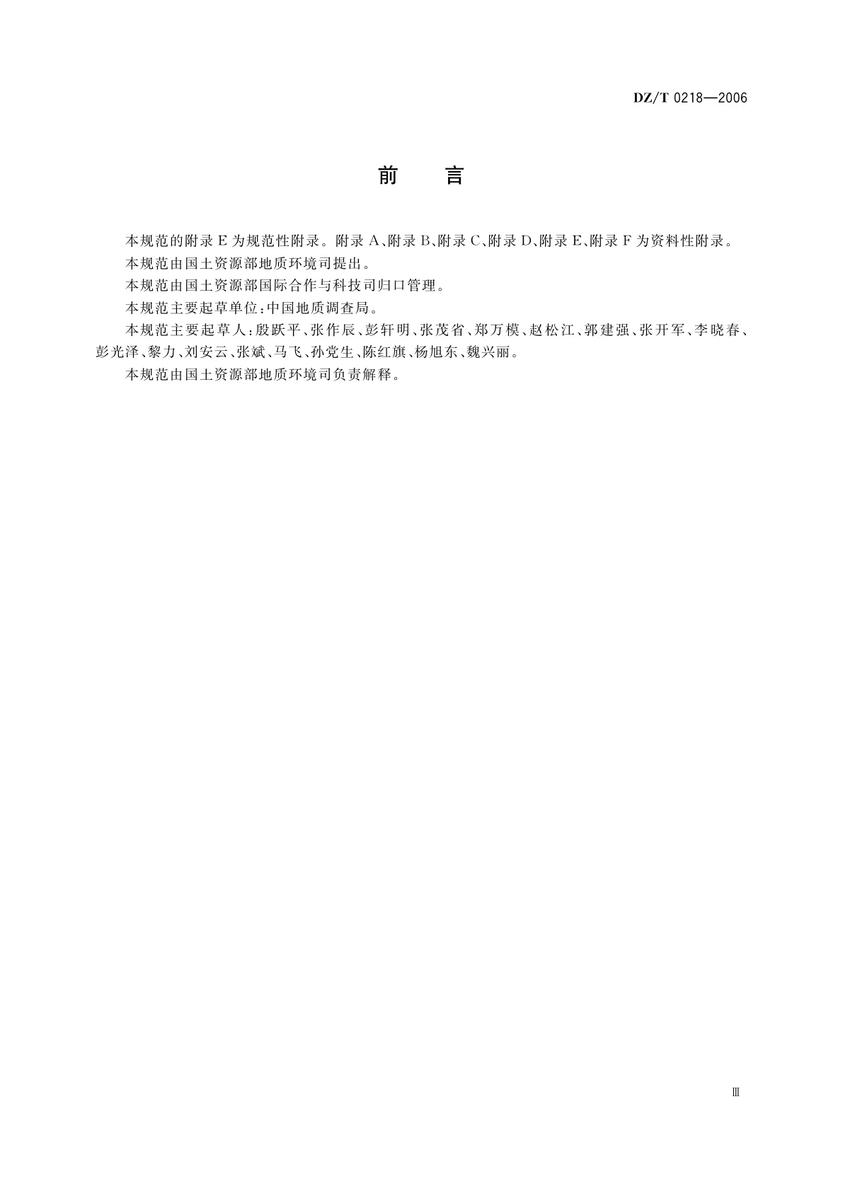 DZ/T 0218-2006 滑坡防治工程勘查规范