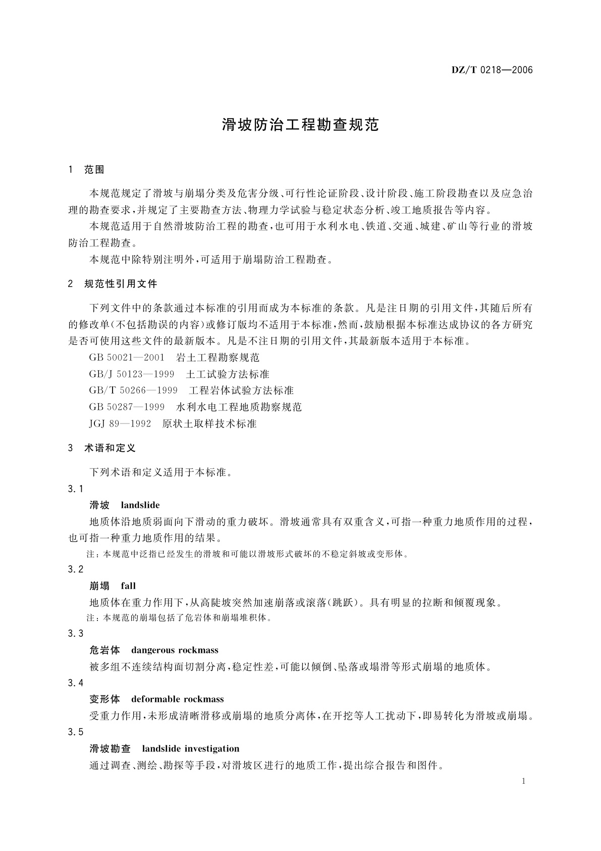 DZ/T 0218-2006 滑坡防治工程勘查规范