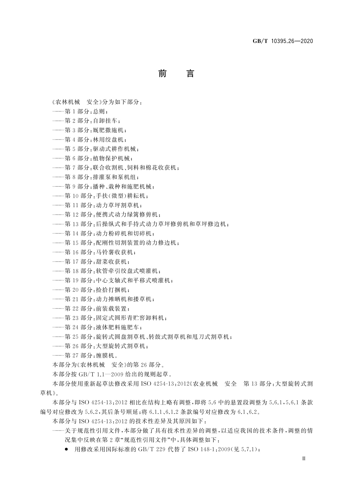 GB/T 10395.26-2020 农林机械　安全　第26部分：大型旋转式割草机