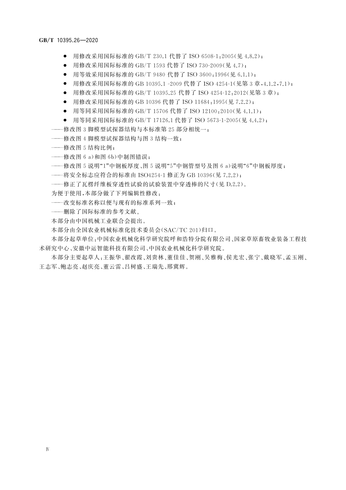 GB/T 10395.26-2020 农林机械　安全　第26部分：大型旋转式割草机