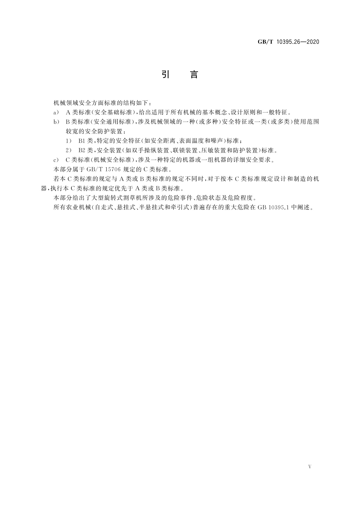 GB/T 10395.26-2020 农林机械　安全　第26部分：大型旋转式割草机