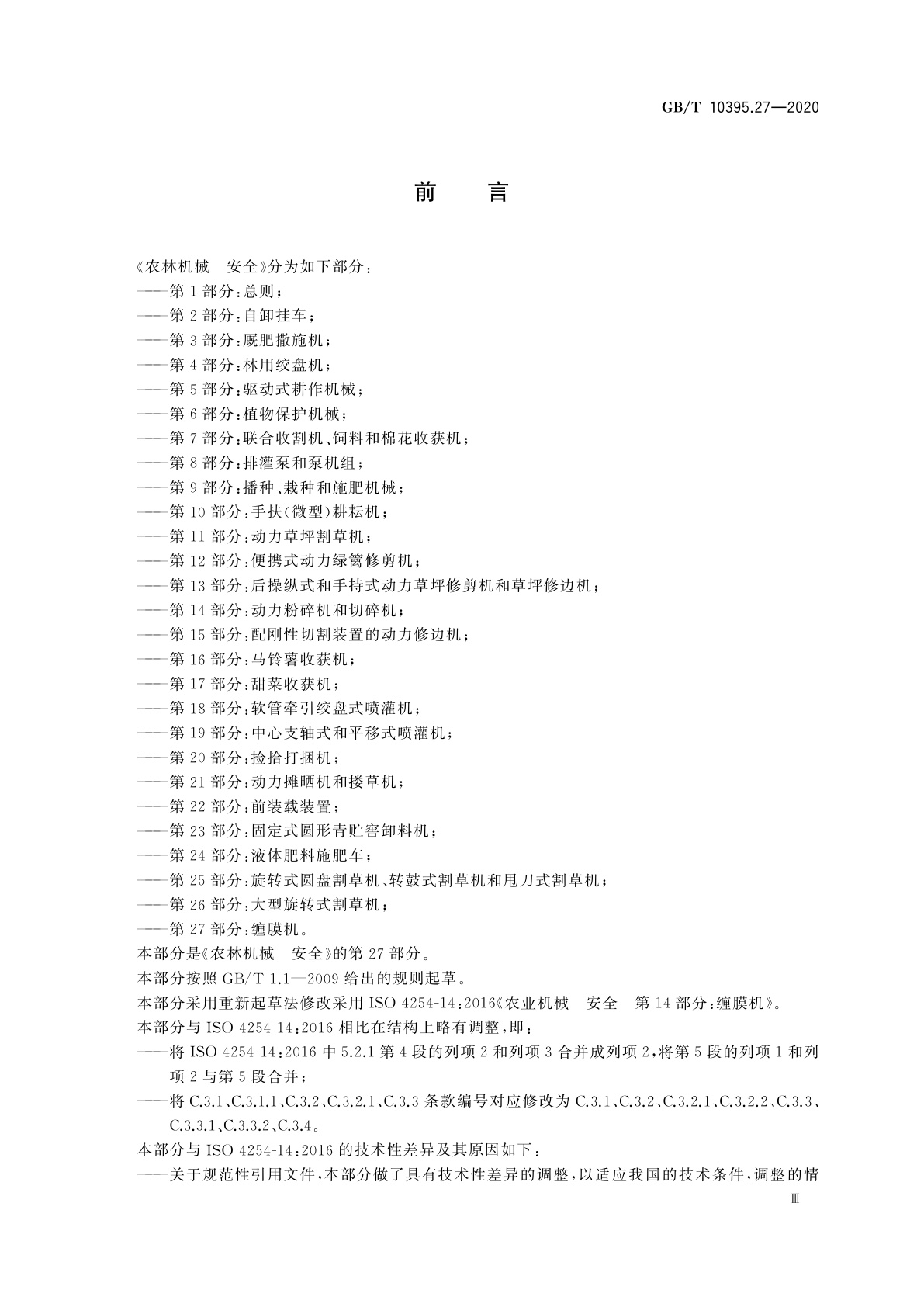 GB/T 10395.27-2020 农林机械　安全　第27部分：缠膜机