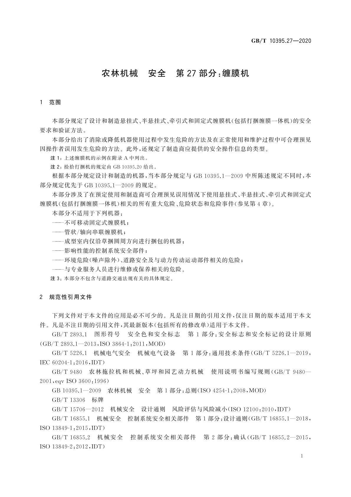 GB/T 10395.27-2020 农林机械　安全　第27部分：缠膜机