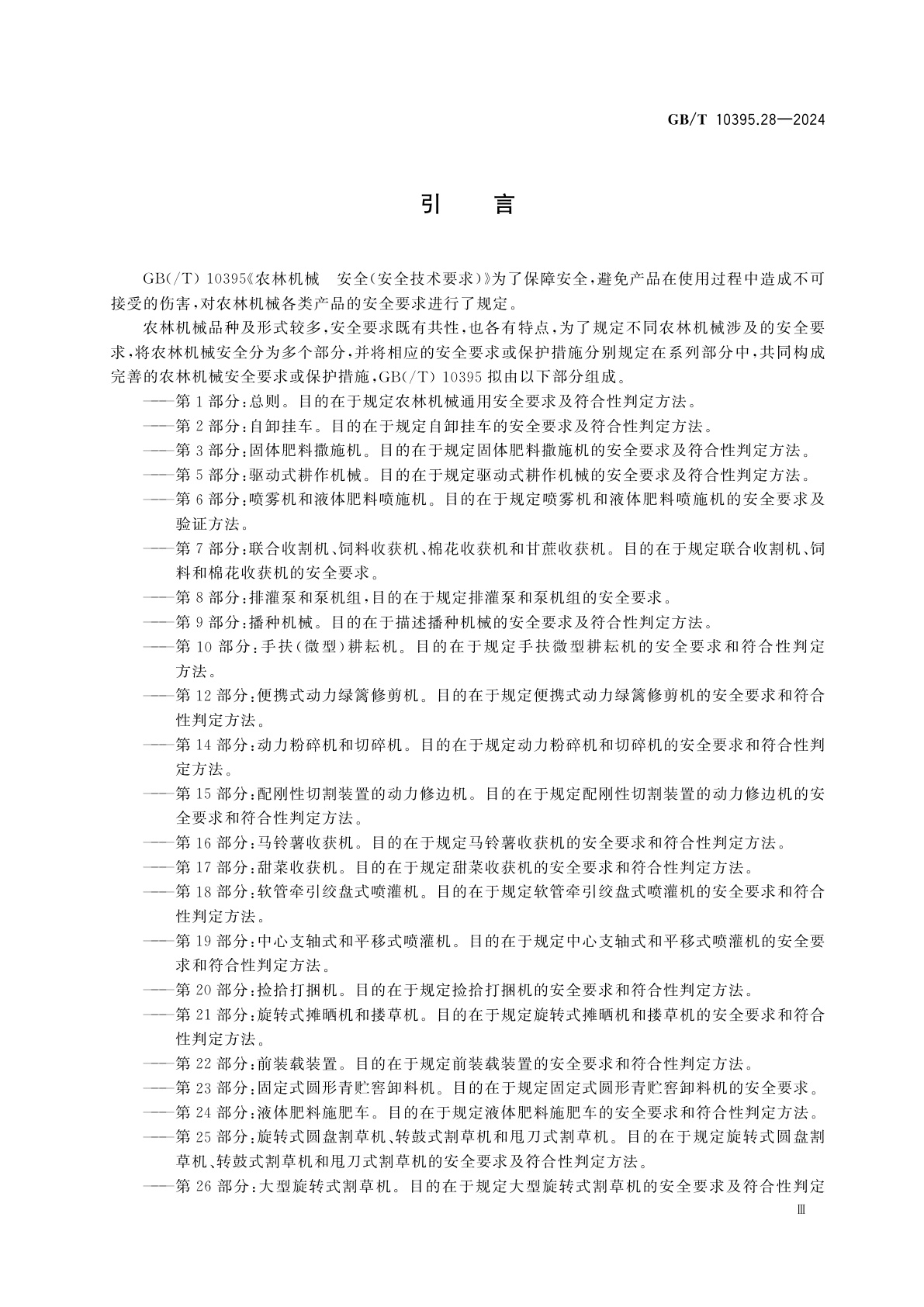 GB/T 10395.28-2024 农业机械　安全　第28部分：移动式谷物螺旋输送机