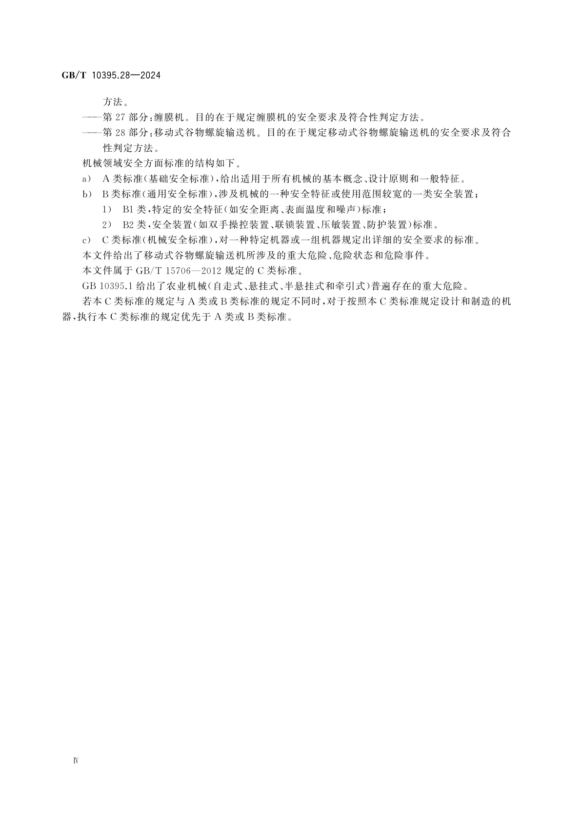 GB/T 10395.28-2024 农业机械　安全　第28部分：移动式谷物螺旋输送机
