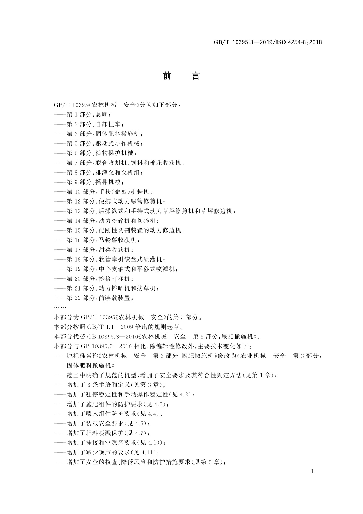 GB/T 10395.3-2019 农业机械　安全　第3部分：固体肥料撒施机
