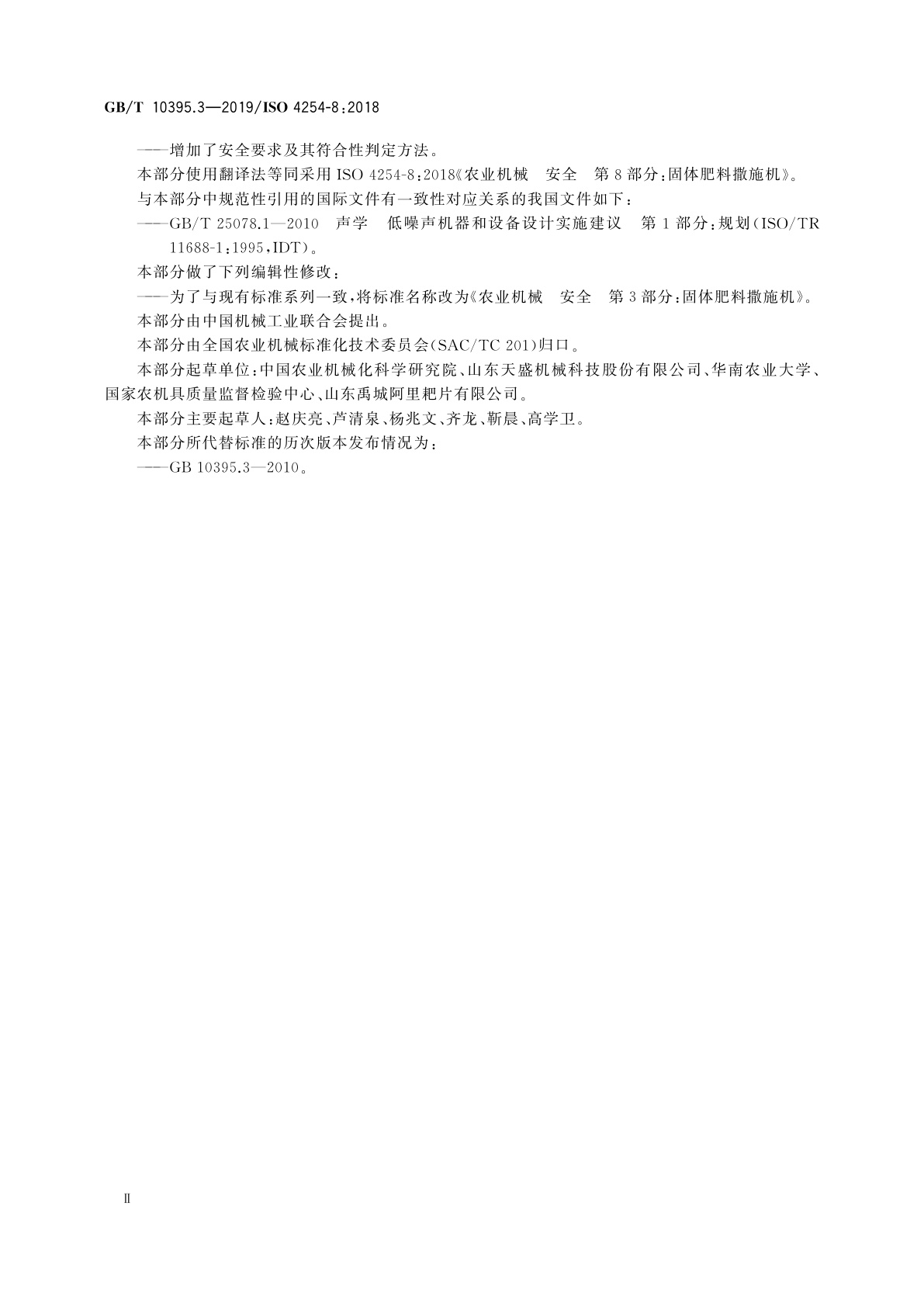 GB/T 10395.3-2019 农业机械　安全　第3部分：固体肥料撒施机