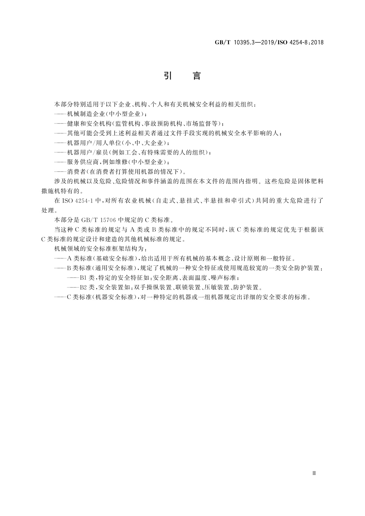GB/T 10395.3-2019 农业机械　安全　第3部分：固体肥料撒施机
