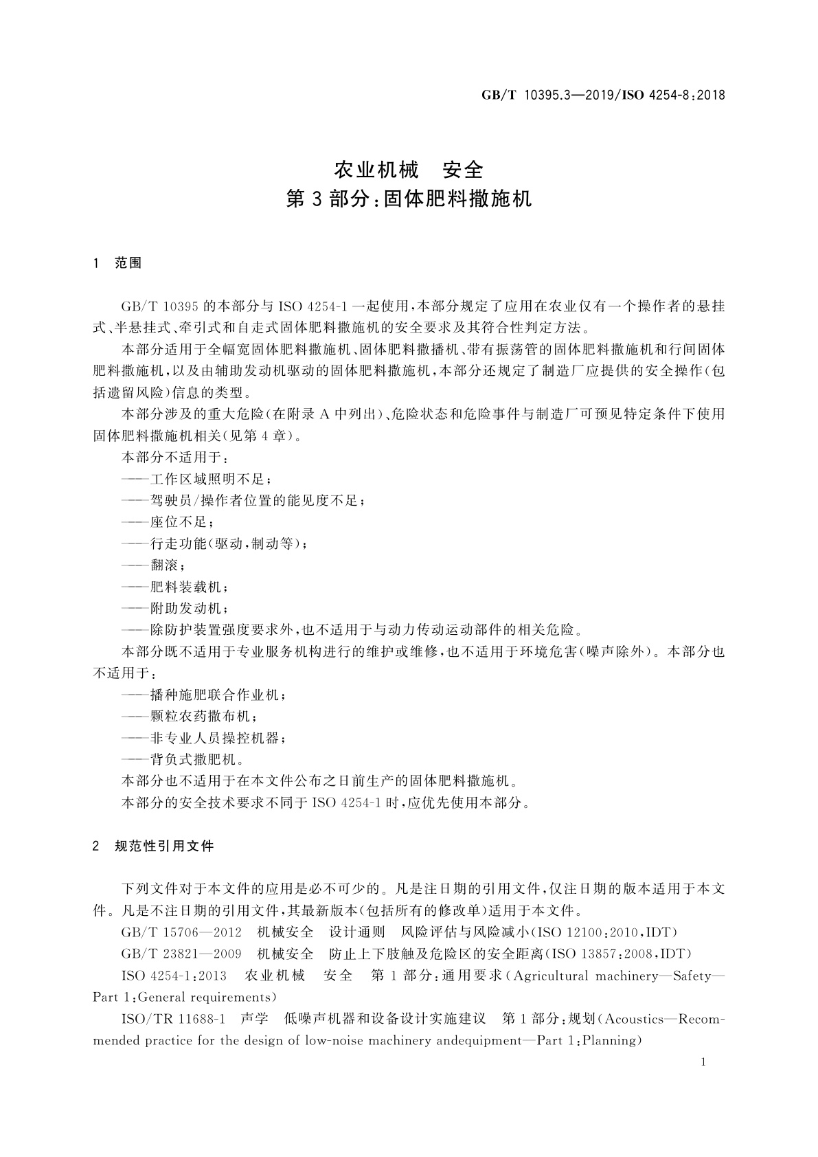 GB/T 10395.3-2019 农业机械　安全　第3部分：固体肥料撒施机