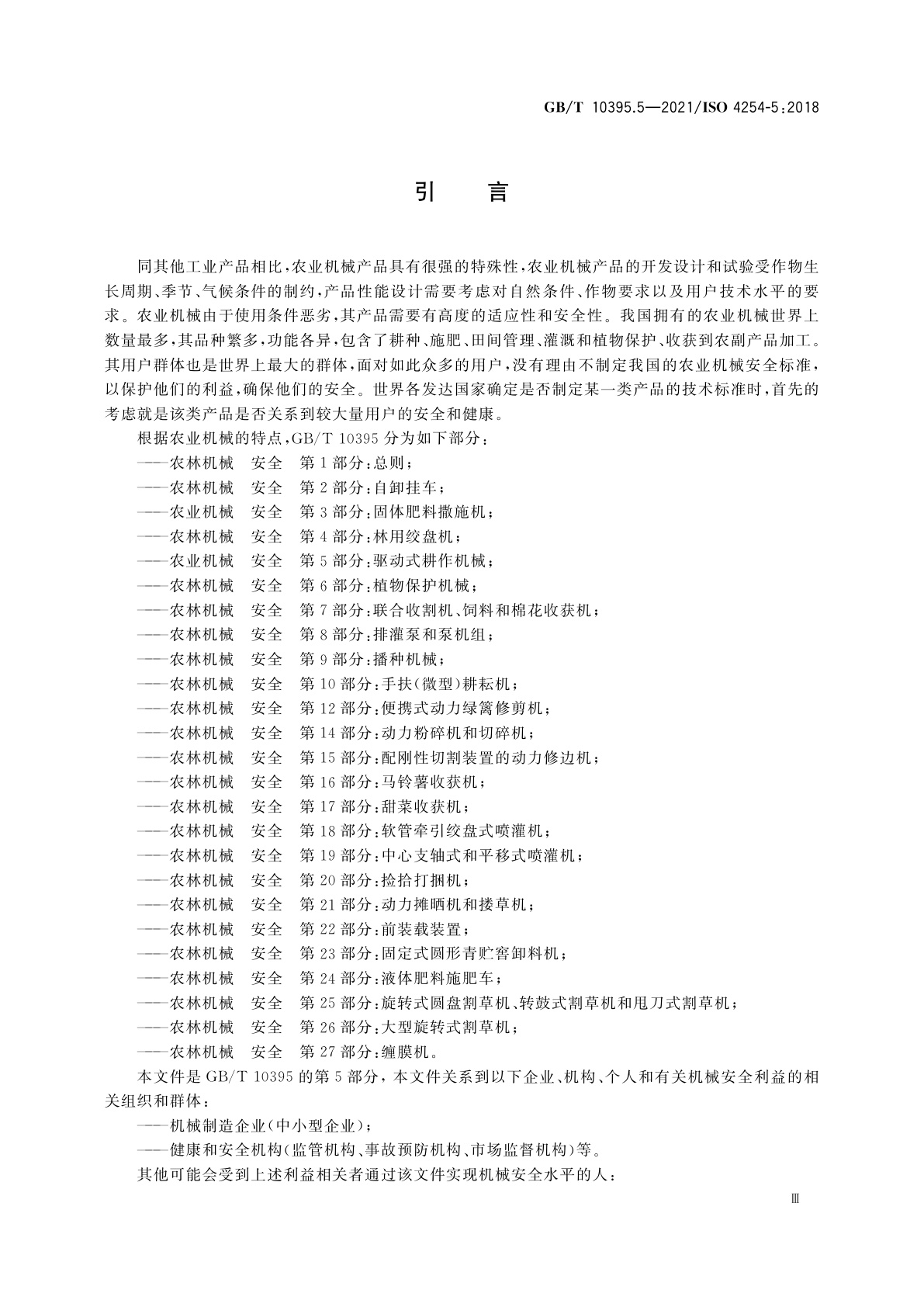 GB/T 10395.5-2021 农业机械　安全　第5部分：驱动式耕作机械