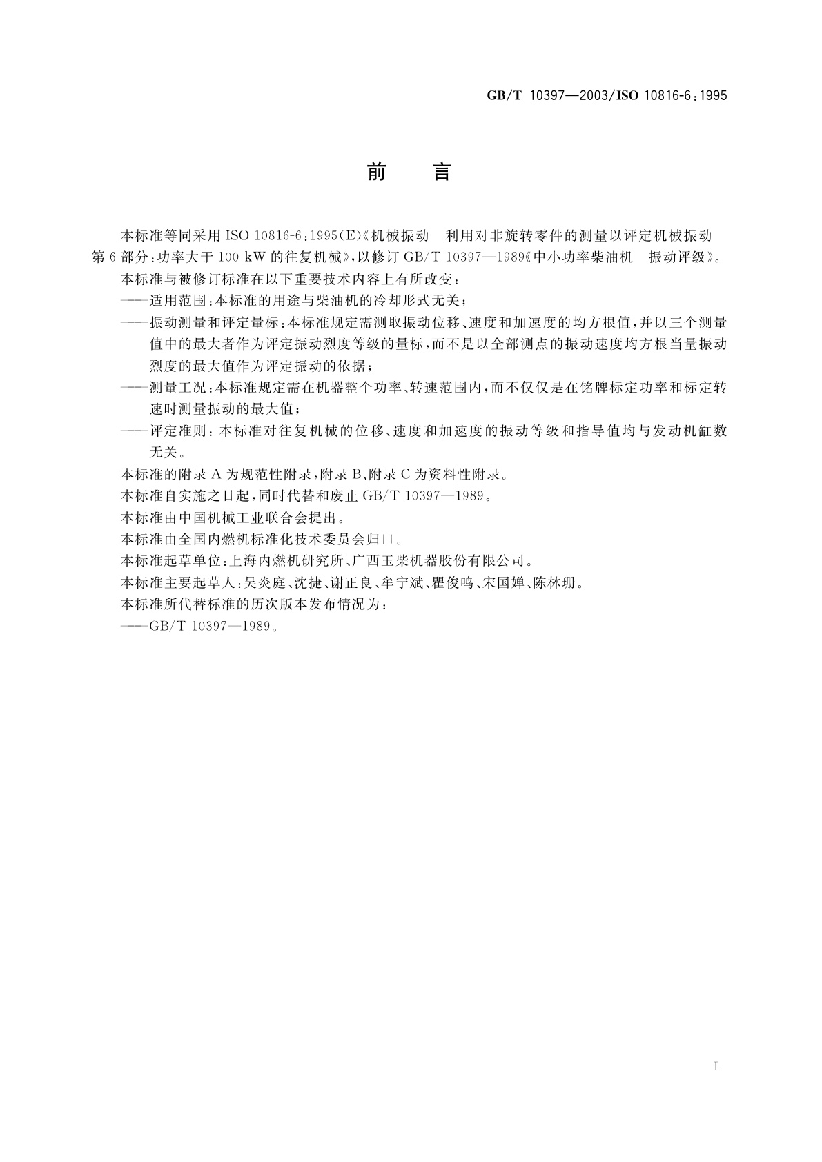 GB/T 10397-2003 中小功率柴油机　振动评级