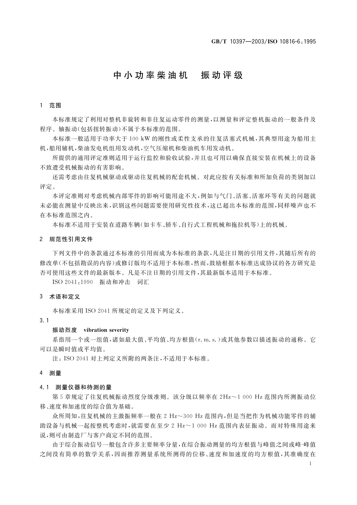 GB/T 10397-2003 中小功率柴油机　振动评级