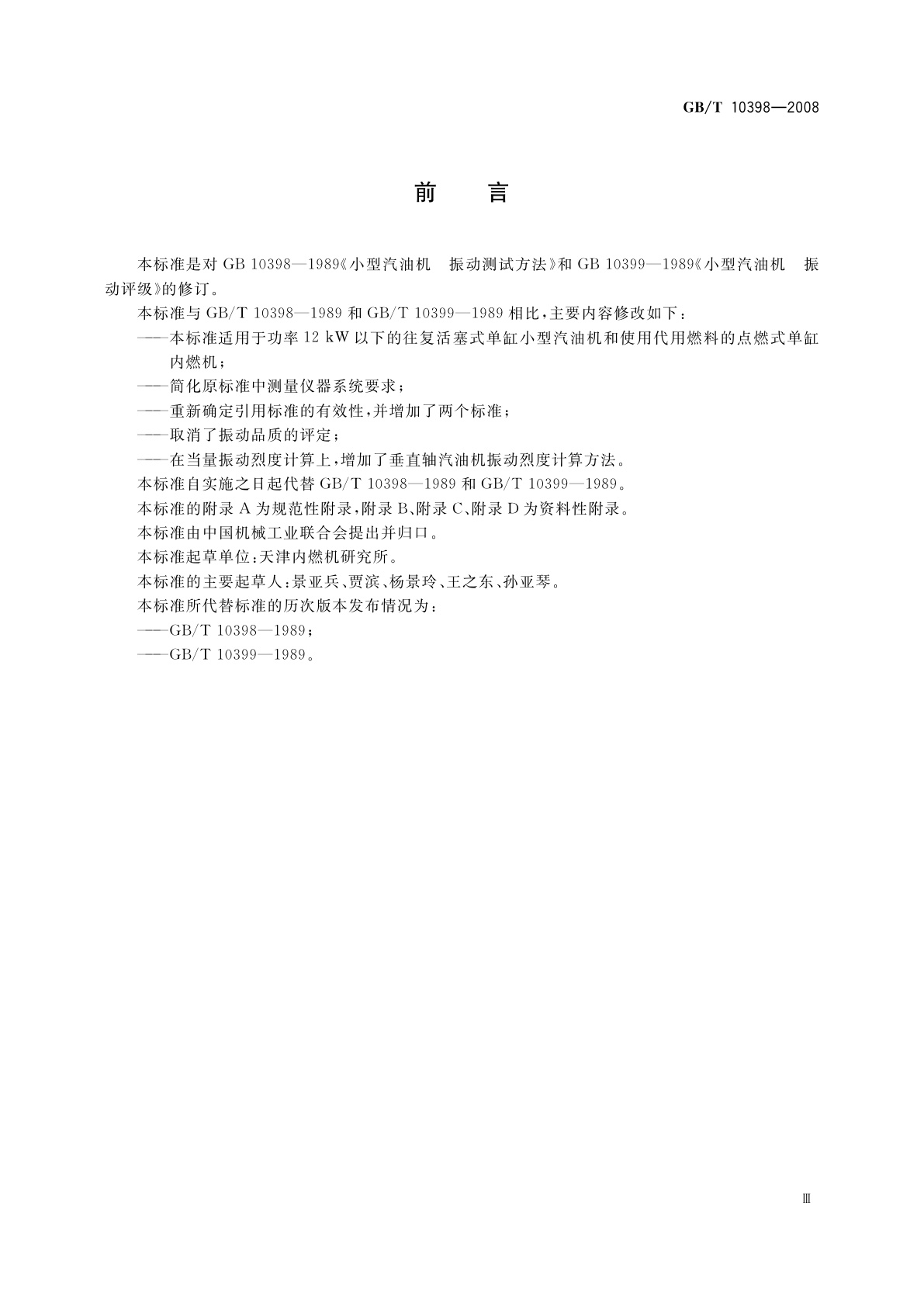 GB/T 10398-2008 小型汽油机　振动评级和测试方法