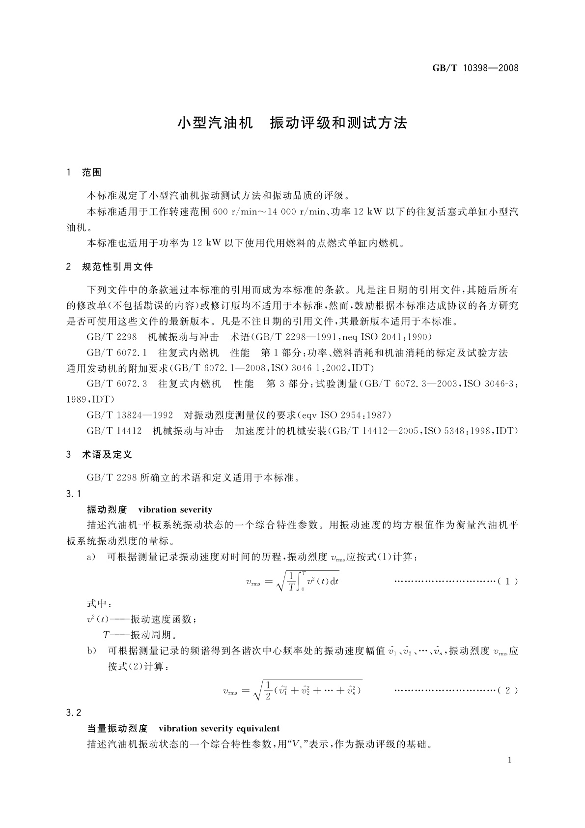 GB/T 10398-2008 小型汽油机　振动评级和测试方法