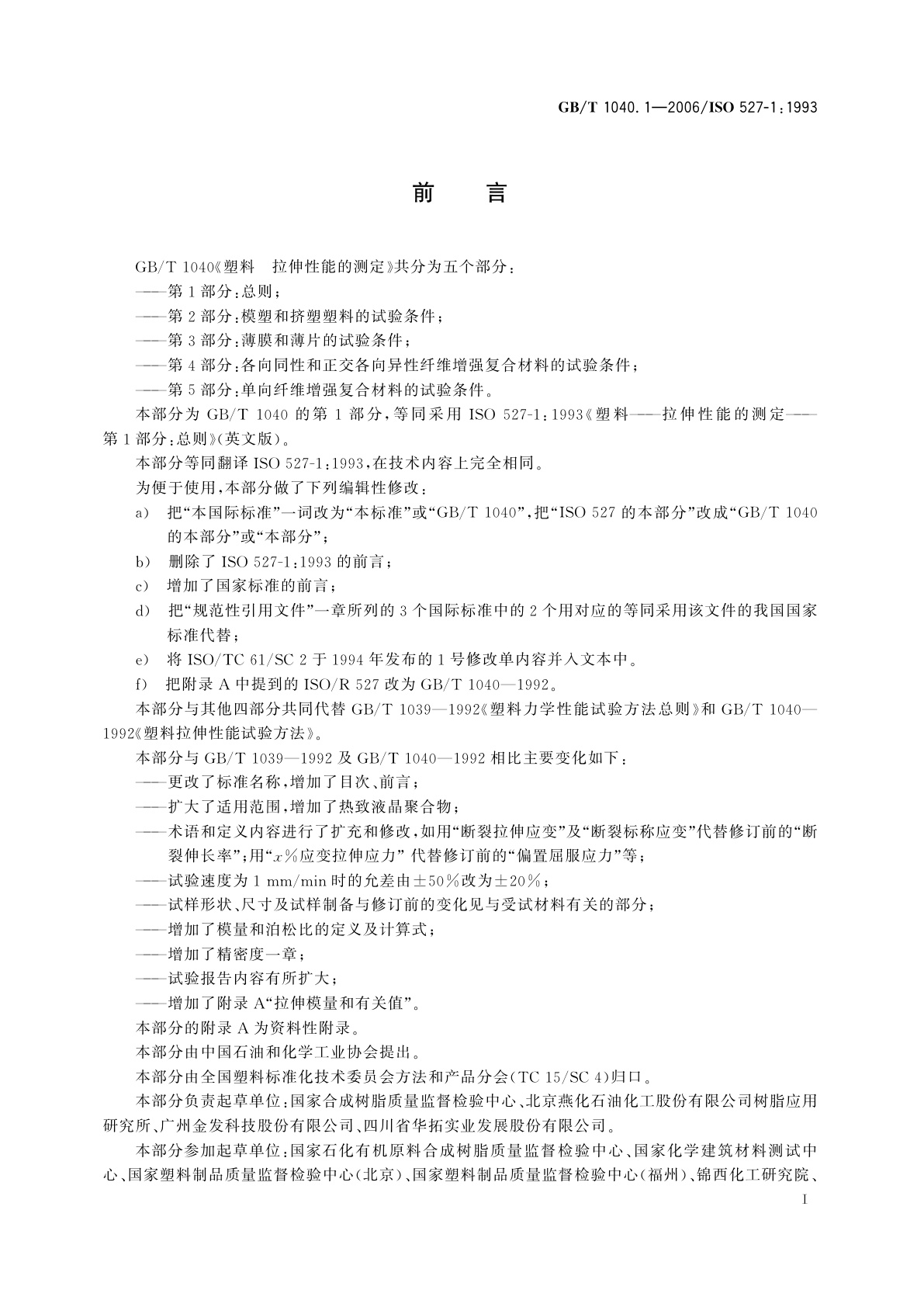GB/T 1040.1-2006 塑料　拉伸性能的测定　第1部分：总则