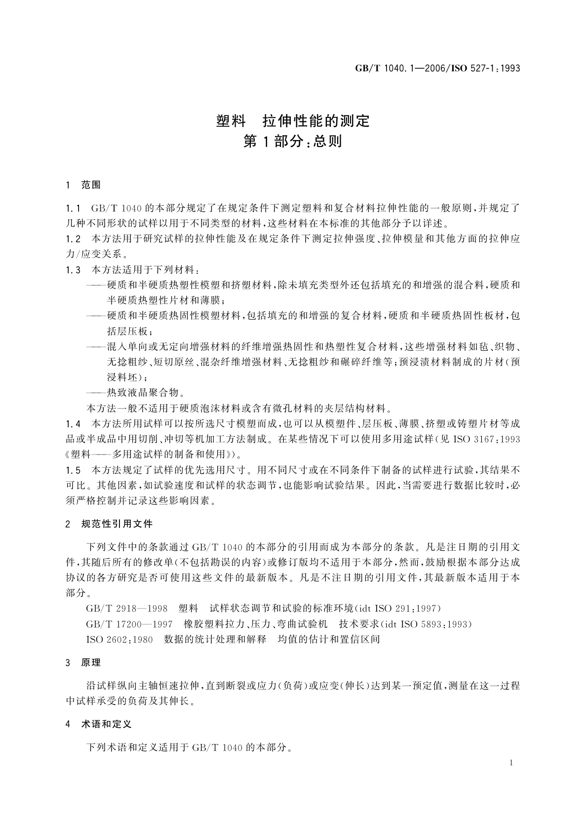 GB/T 1040.1-2006 塑料　拉伸性能的测定　第1部分：总则
