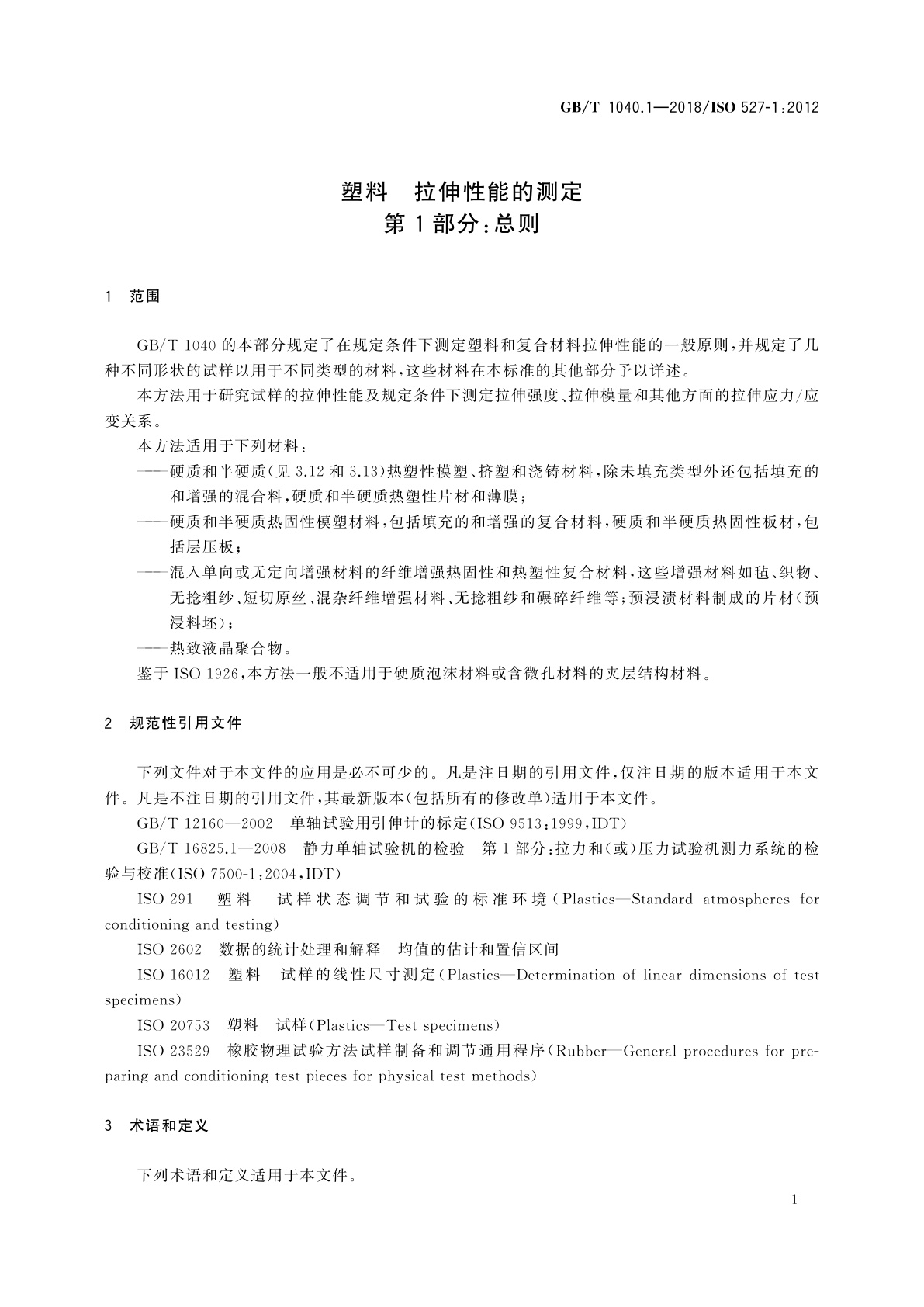 GB/T 1040.1-2018 塑料　拉伸性能的测定　第1部分：总则