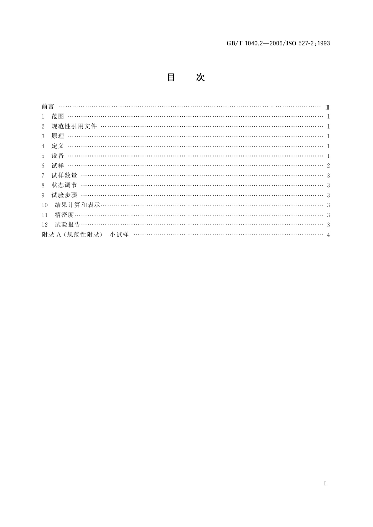 GB/T 1040.2-2006 塑料　拉伸性能的测定　第2部分：模塑和挤塑塑料的试验条件