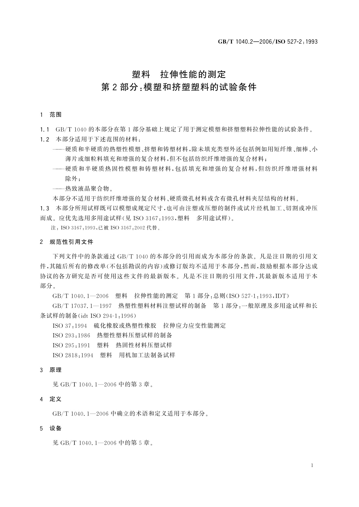 GB/T 1040.2-2006 塑料　拉伸性能的测定　第2部分：模塑和挤塑塑料的试验条件