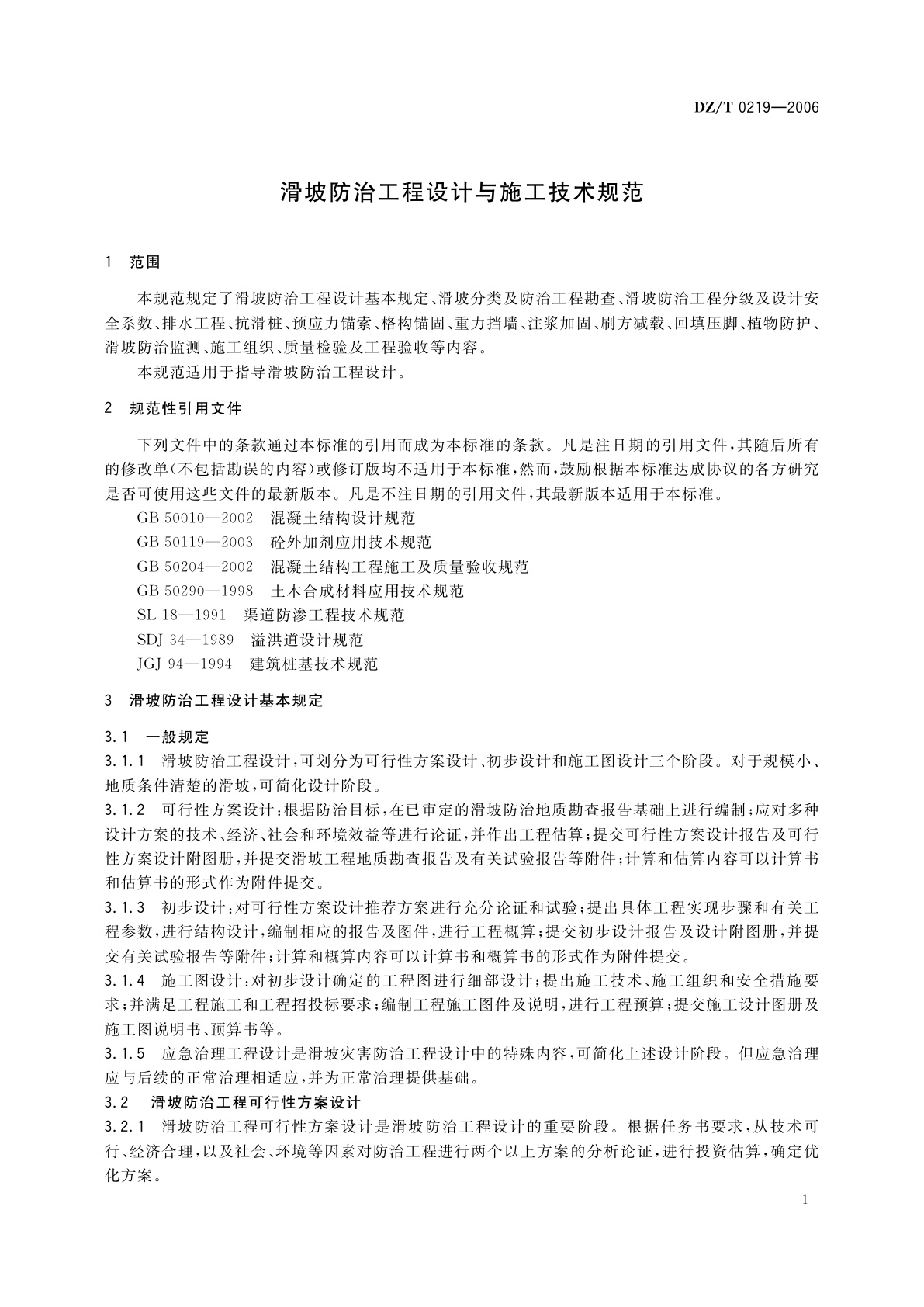 DZ/T 0219-2006 滑坡防治工程设计与施工技术规范