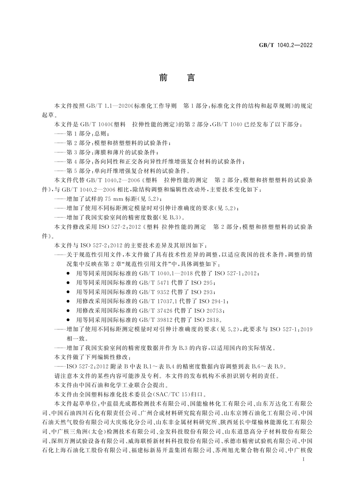 GB/T 1040.2-2022 塑料　拉伸性能的测定　第2部分：模塑和挤塑塑料的试验条件