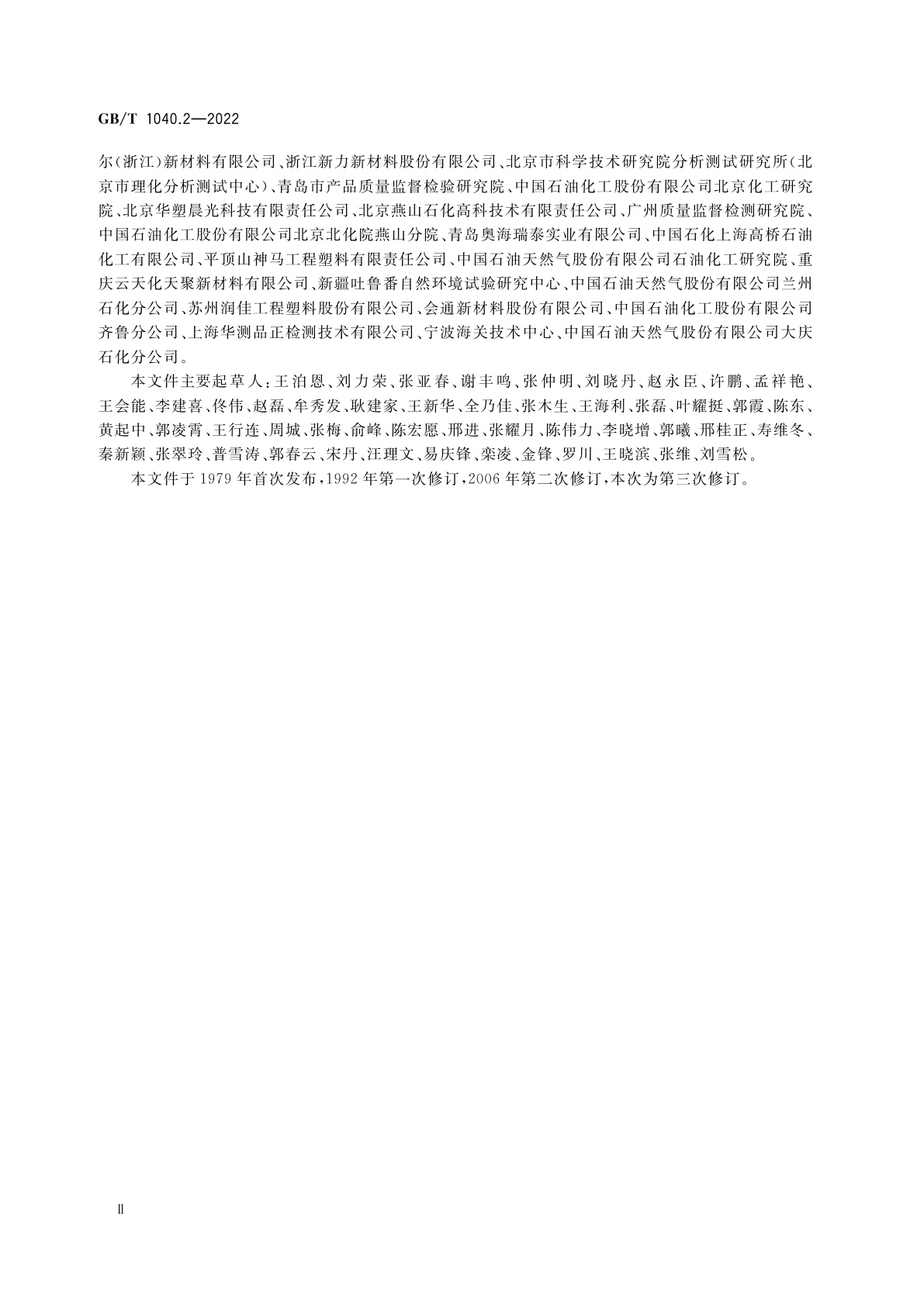 GB/T 1040.2-2022 塑料　拉伸性能的测定　第2部分：模塑和挤塑塑料的试验条件