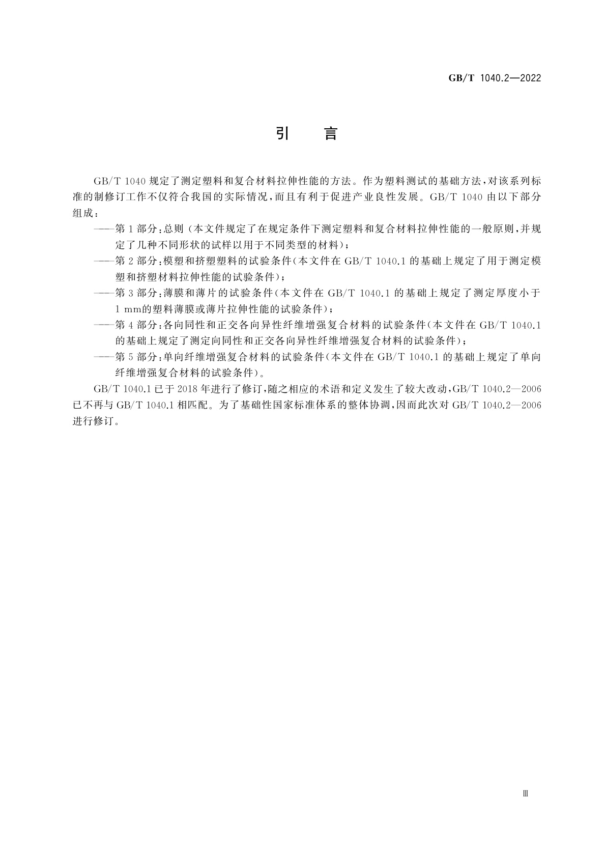 GB/T 1040.2-2022 塑料　拉伸性能的测定　第2部分：模塑和挤塑塑料的试验条件