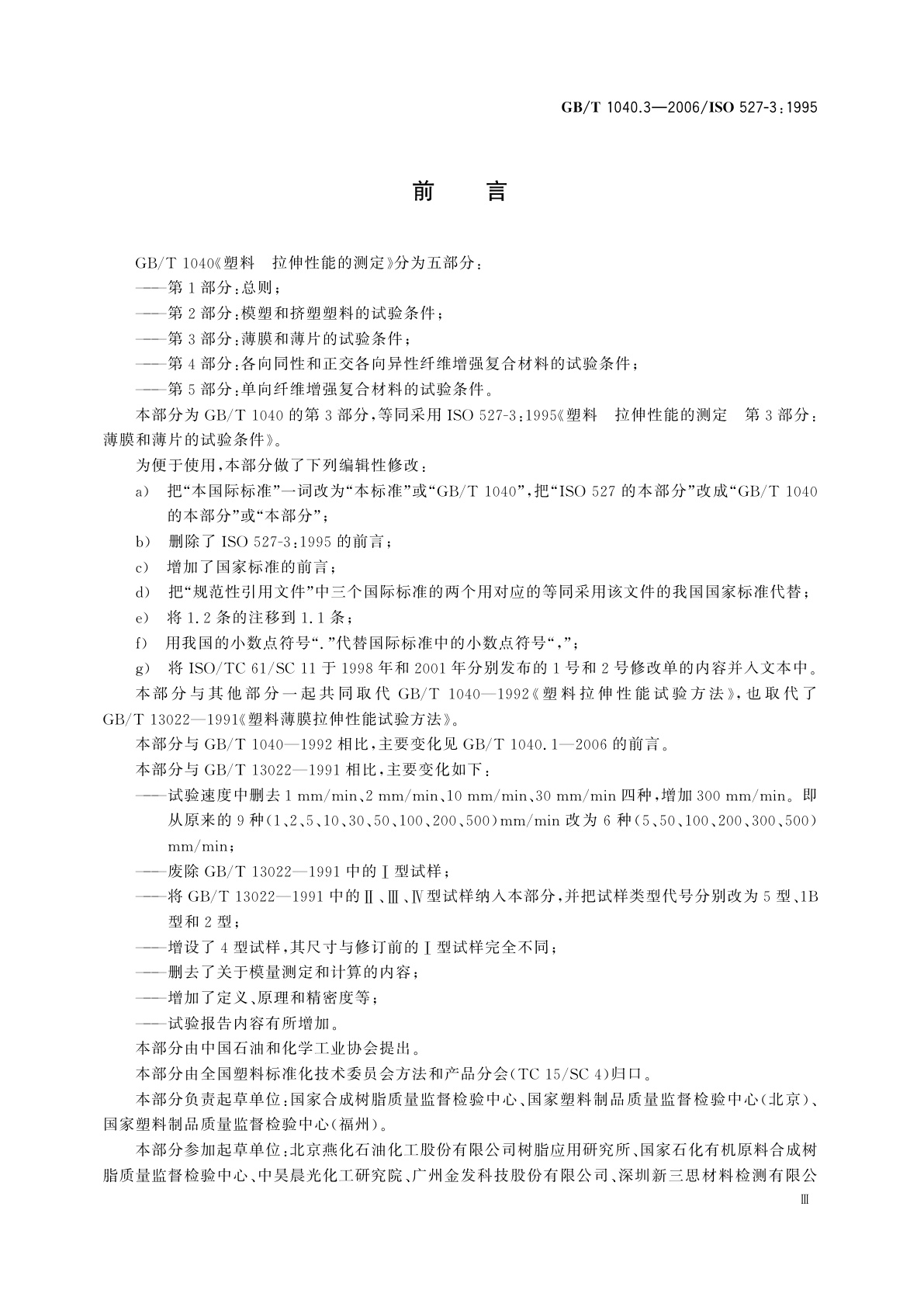 GB/T 1040.3-2006 塑料　拉伸性能的测定　第3部分：薄膜和薄片的试验条件