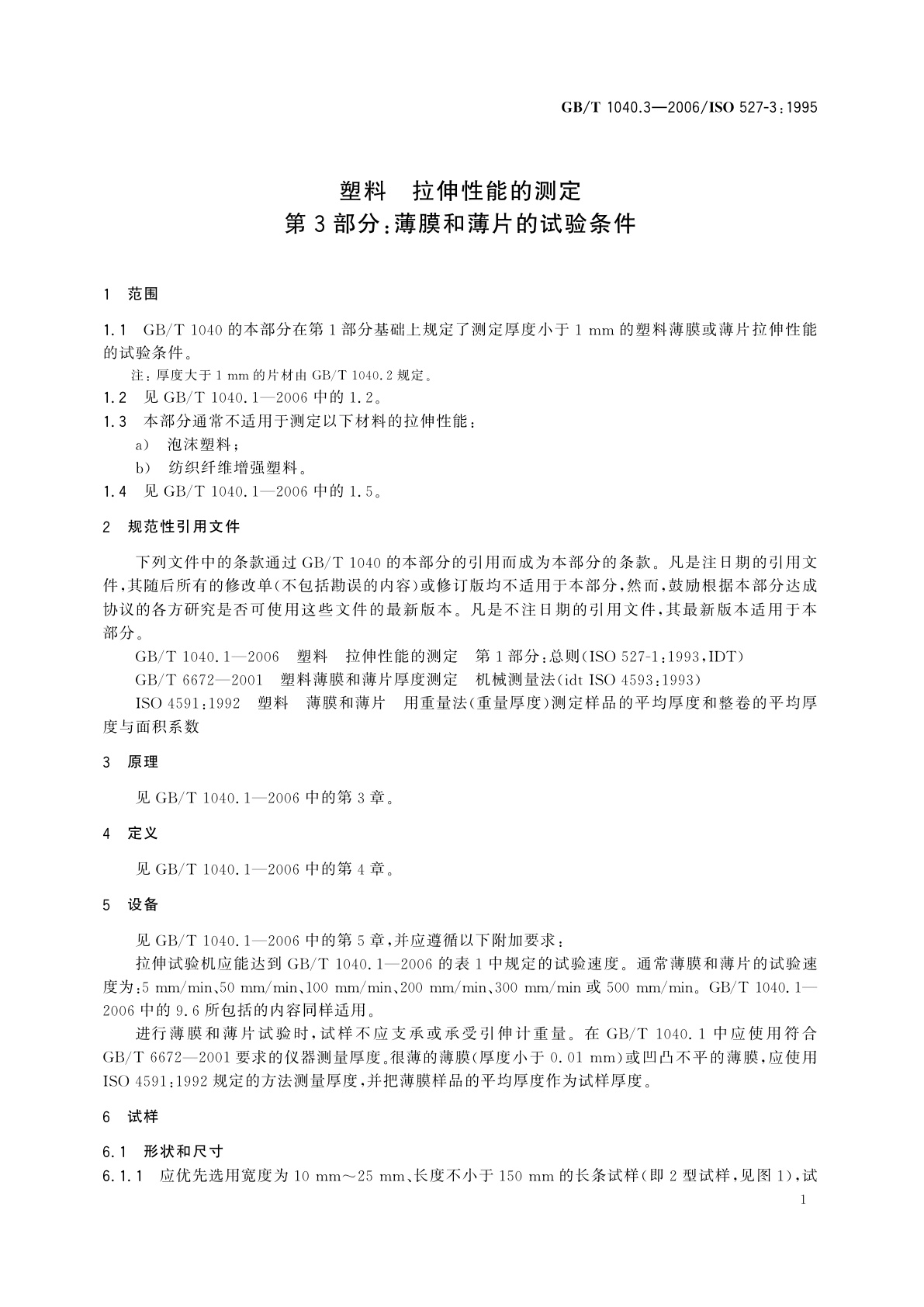 GB/T 1040.3-2006 塑料　拉伸性能的测定　第3部分：薄膜和薄片的试验条件
