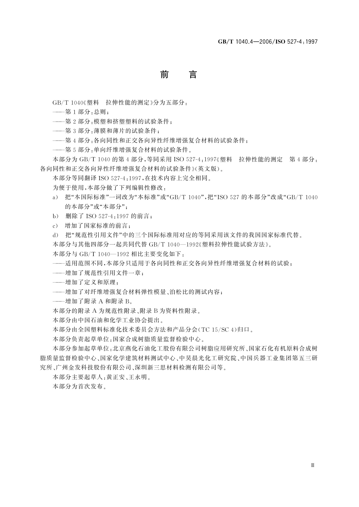 GB/T 1040.4-2006 塑料　拉伸性能的测定　第4部分：各向同性和正交各向异性纤维增强复合材料的试验条件