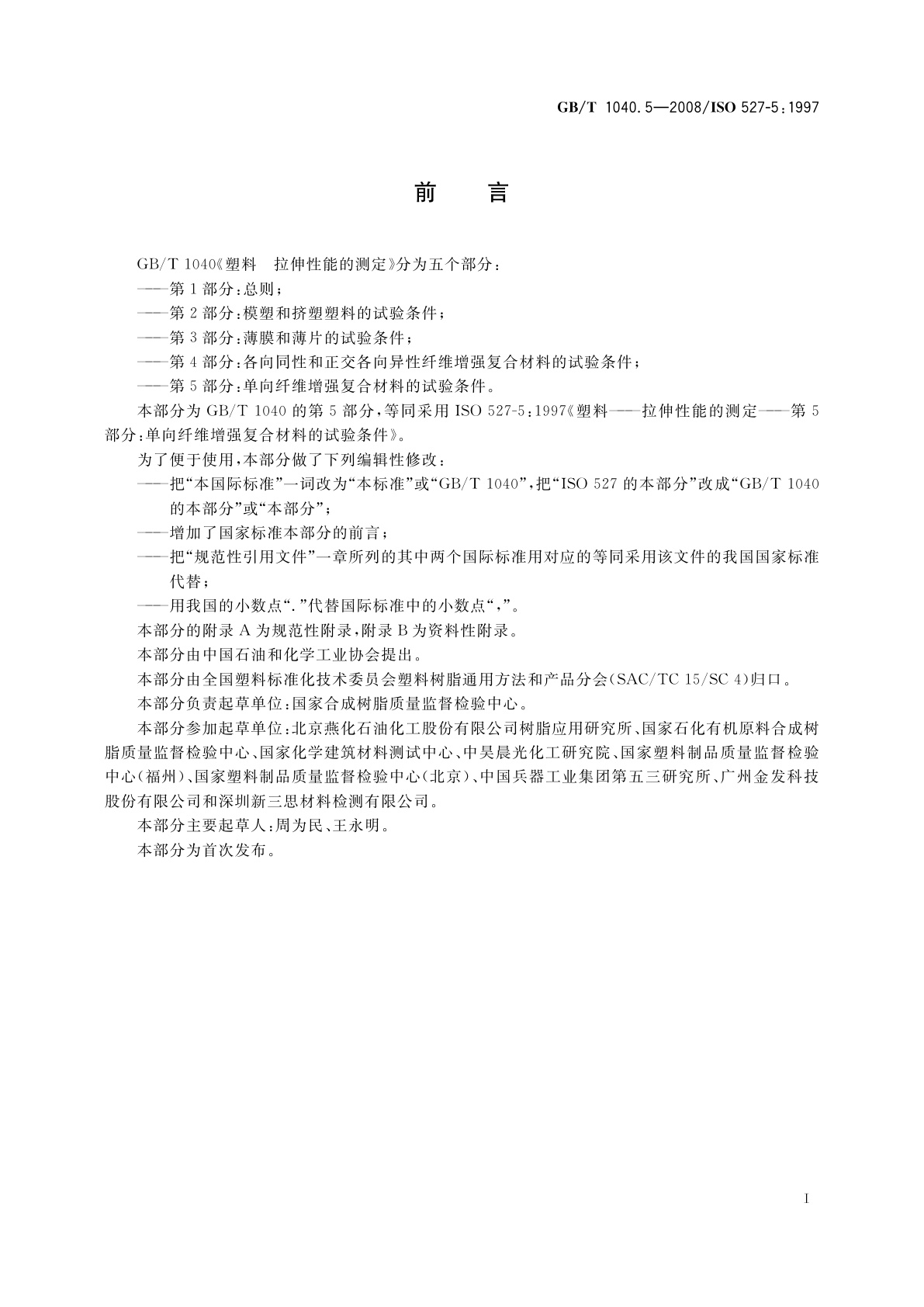 GB/T 1040.5-2008 塑料　拉伸性能的测定　第5部分：单向纤维增强复合材料的试验条件