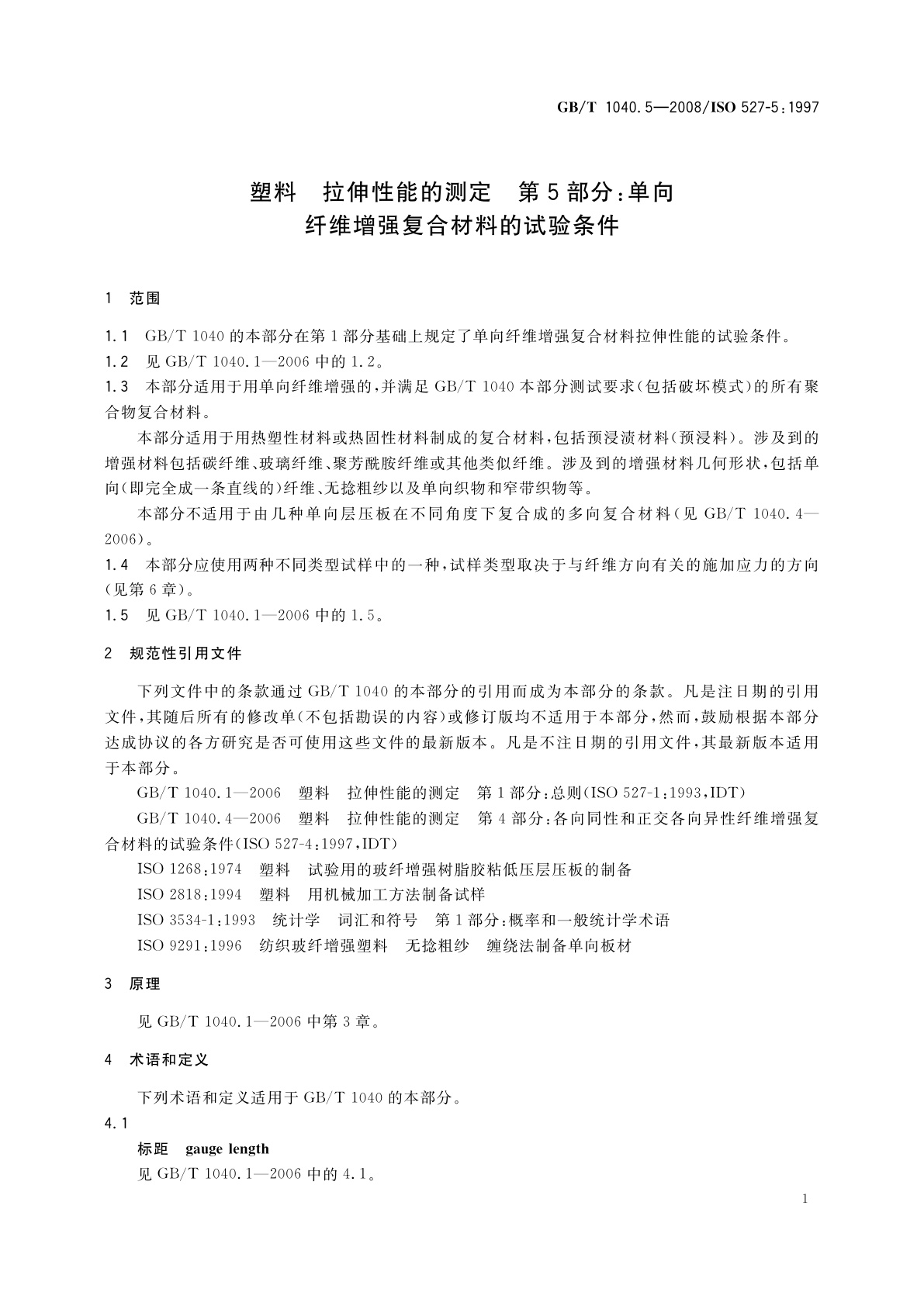 GB/T 1040.5-2008 塑料　拉伸性能的测定　第5部分：单向纤维增强复合材料的试验条件