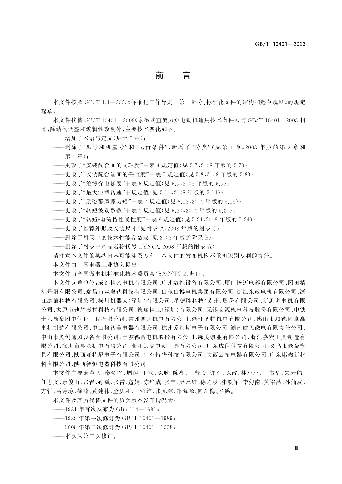 GB/T 10401-2023 永磁式直流力矩电动机通用技术规范