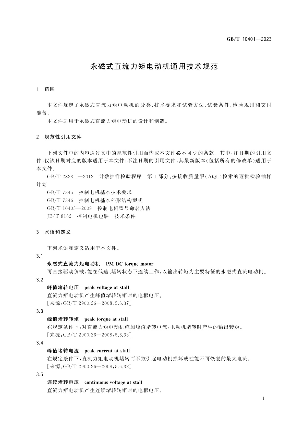 GB/T 10401-2023 永磁式直流力矩电动机通用技术规范