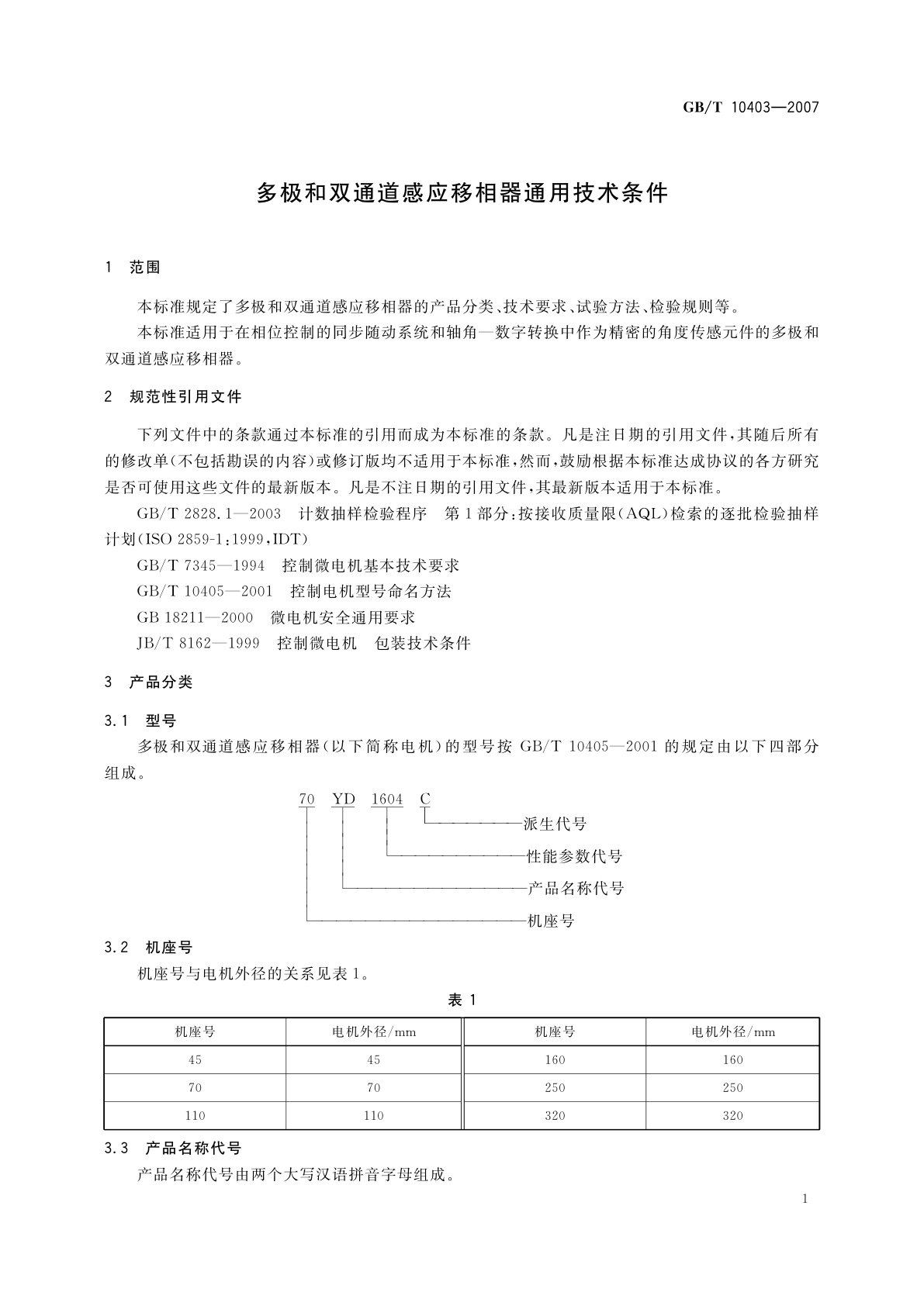 GB/T 10403-2007 多极和双通道感应移相器通用技术条件