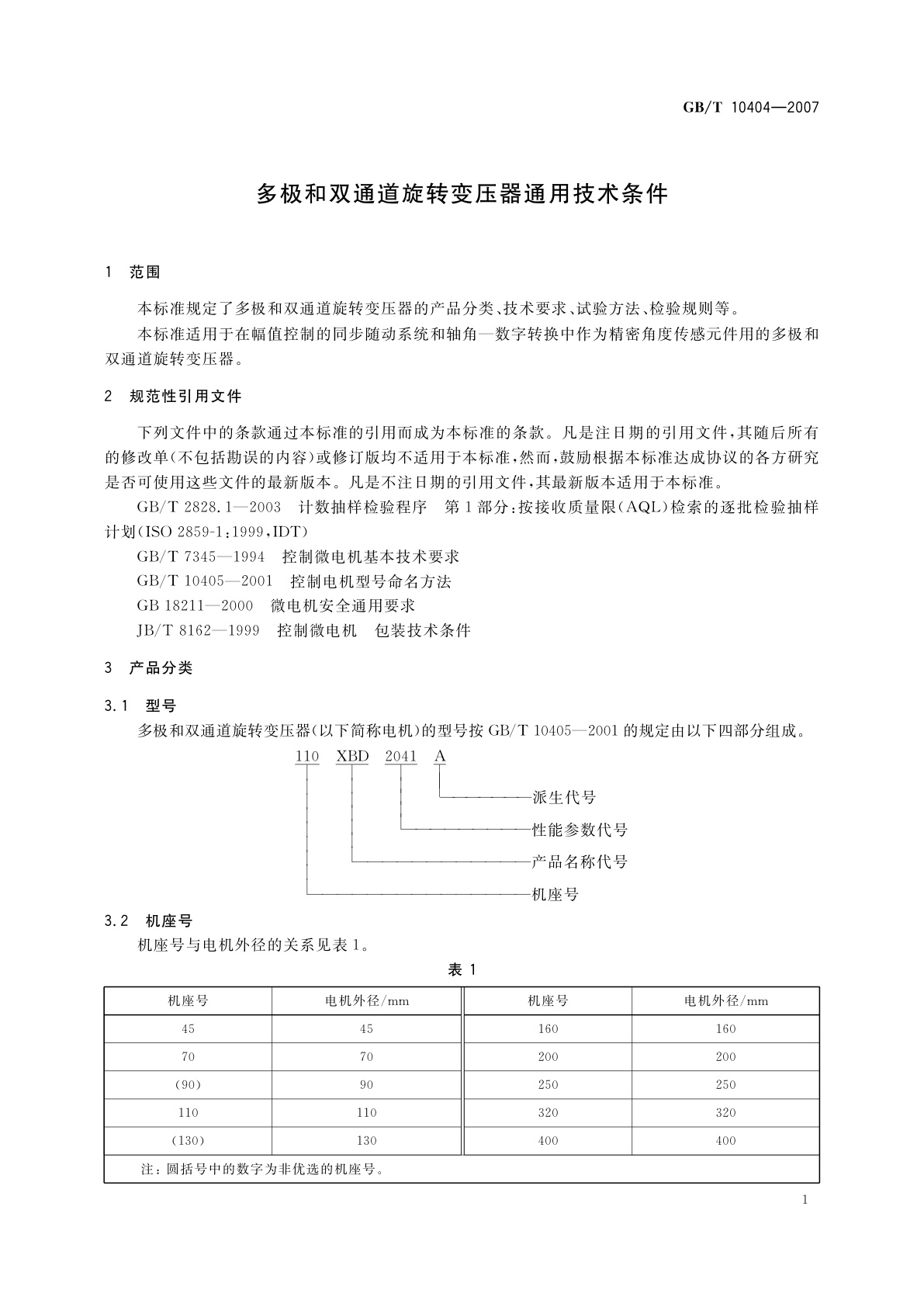 GB/T 10404-2007 多极和双通道旋转变压器通用技术条件