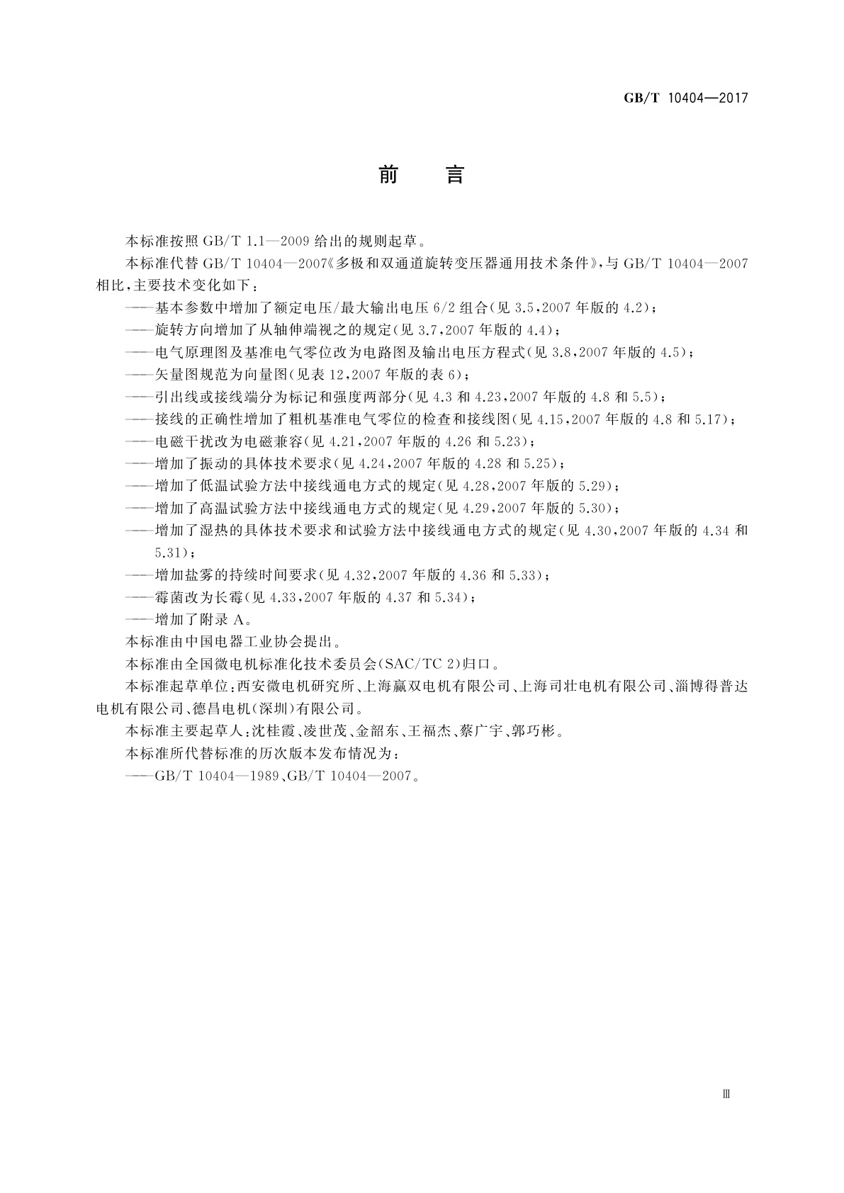 GB/T 10404-2017 多极和双通道旋转变压器通用技术条件