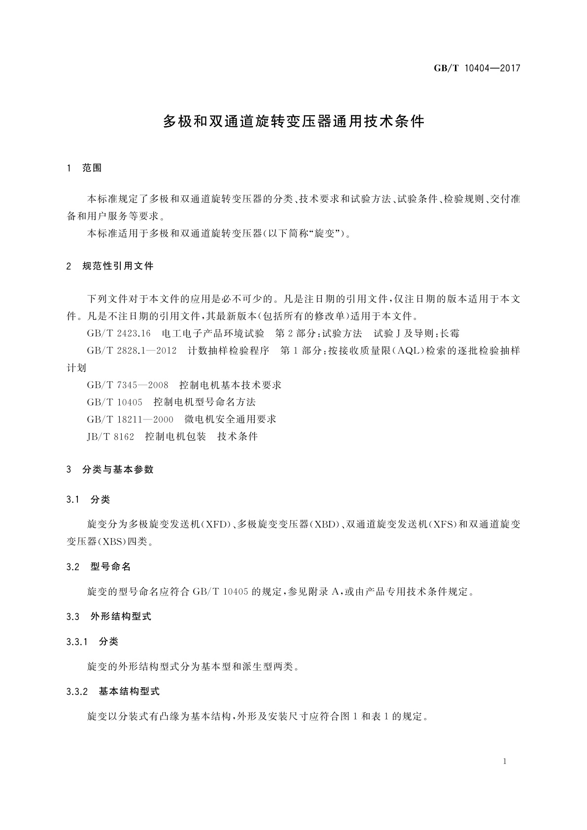 GB/T 10404-2017 多极和双通道旋转变压器通用技术条件