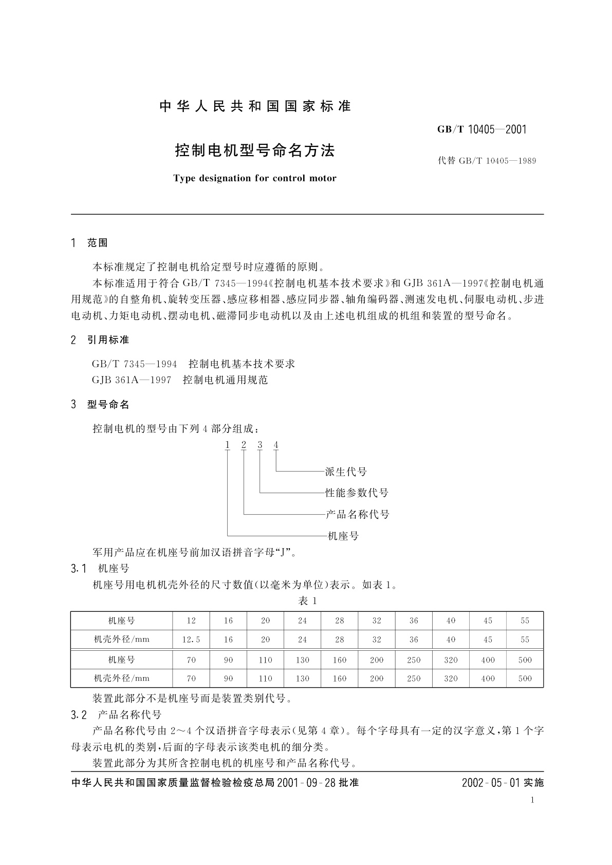 GB/T 10405-2001 控制电机型号命名方法