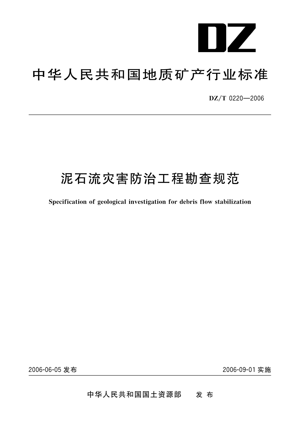 泥石流灾害防治工程勘查规范.pdf