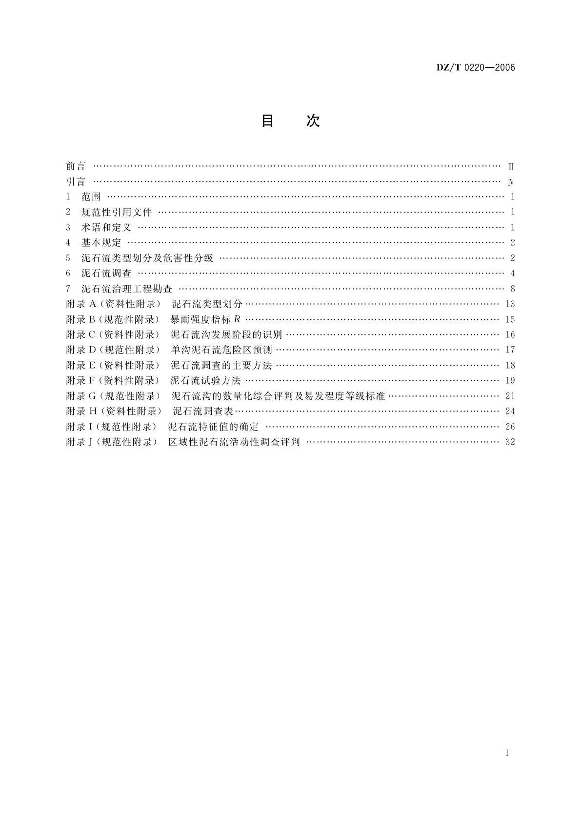 DZ/T 0220-2006 泥石流灾害防治工程勘查规范