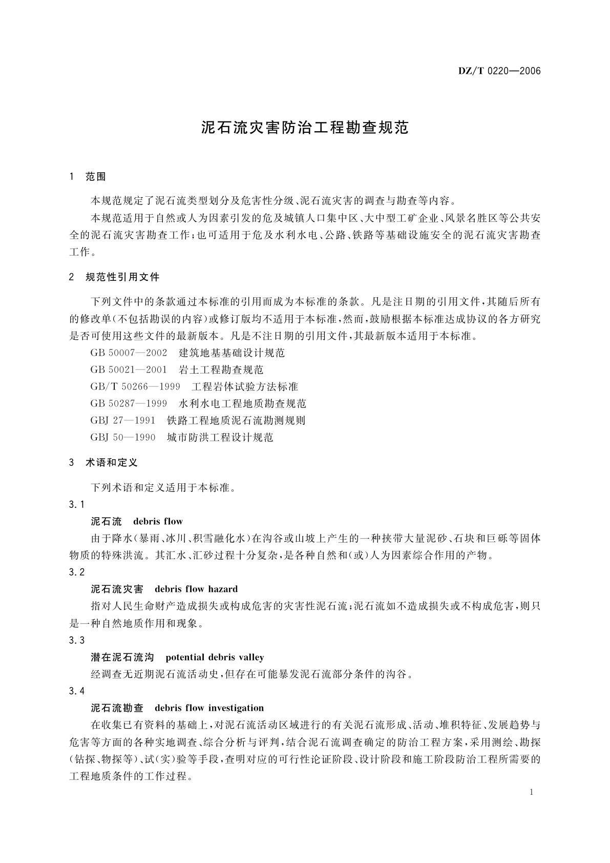 DZ/T 0220-2006 泥石流灾害防治工程勘查规范