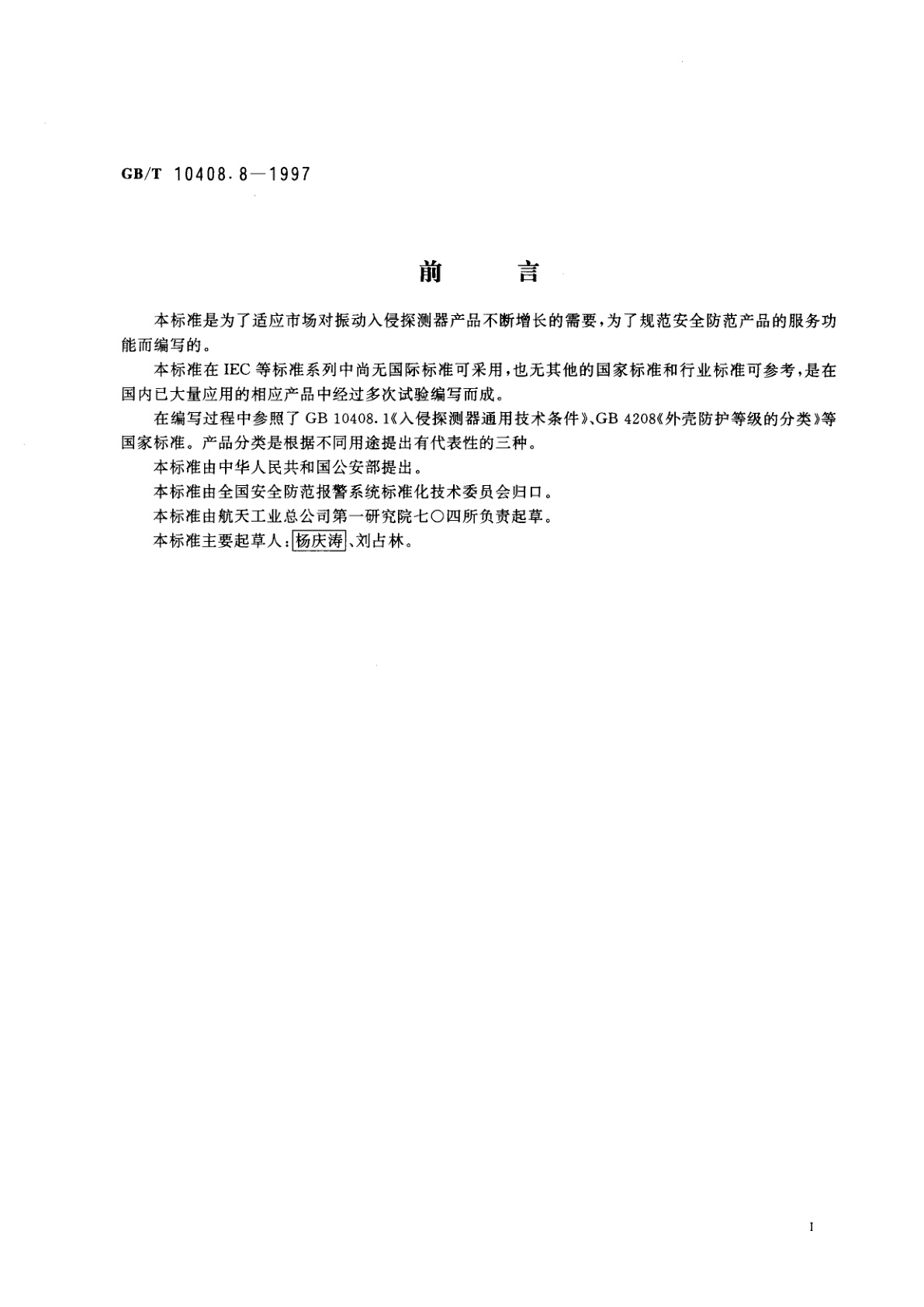 GB/T 10408.8-1997 振动入侵探测器