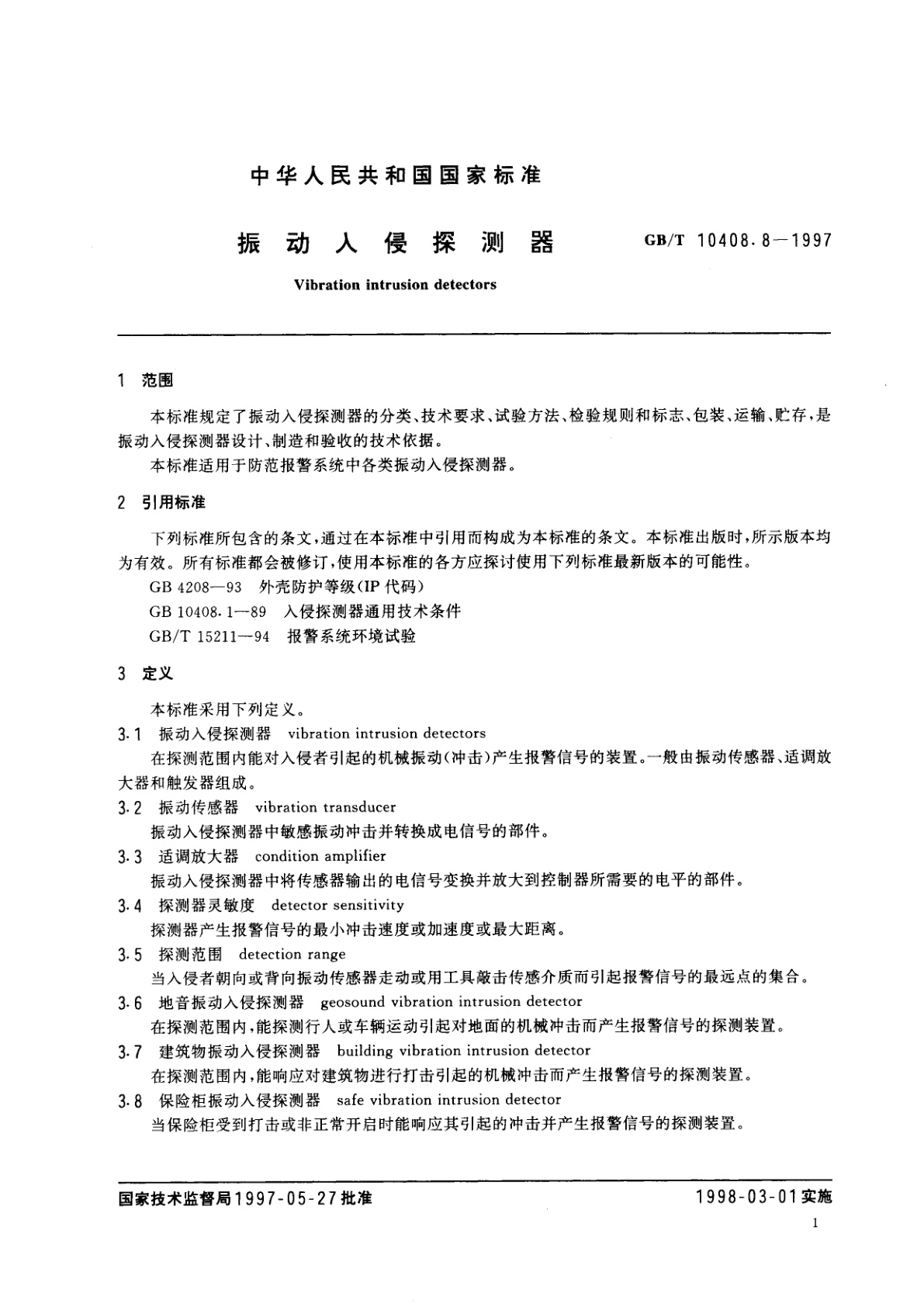 GB/T 10408.8-1997 振动入侵探测器