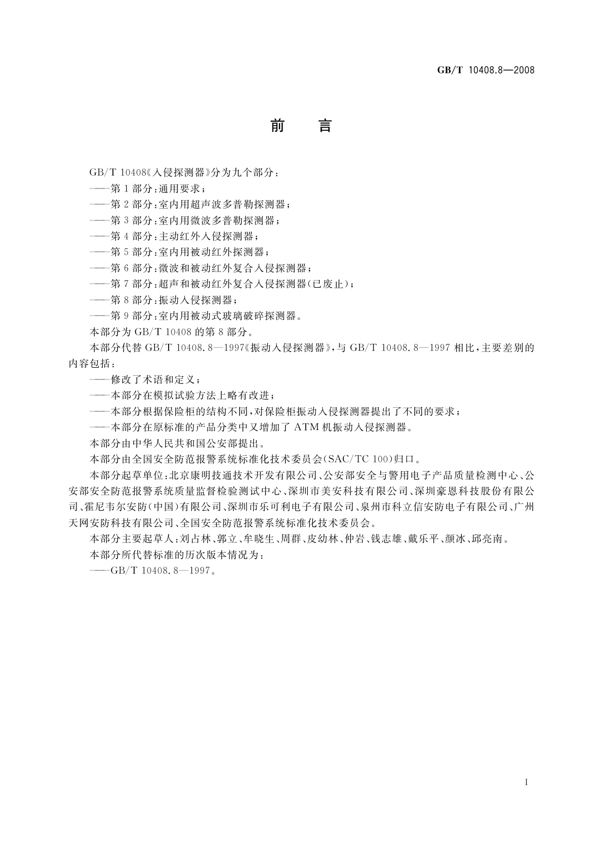 GB/T 10408.8-2008 振动入侵探测器